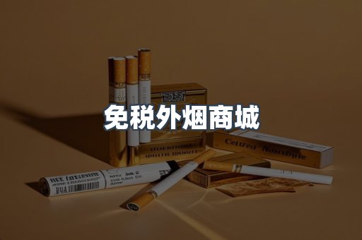 免税外烟商城