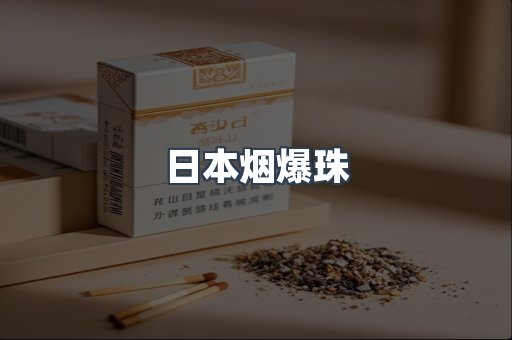 日本烟爆珠